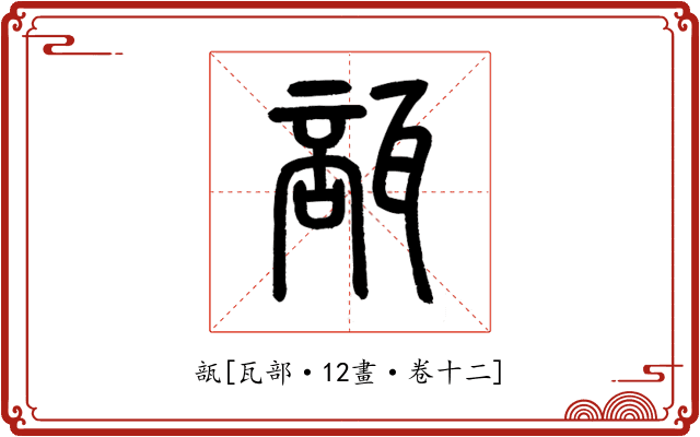 瓿