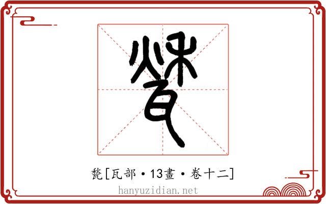 甃