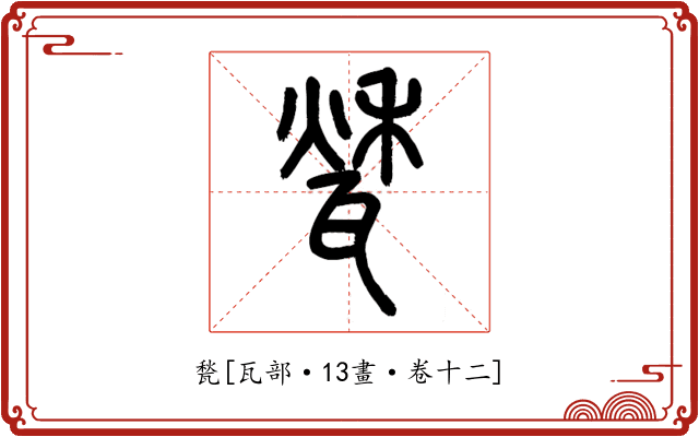 甃