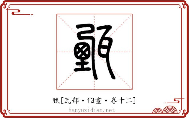 甄