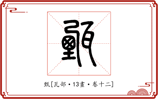 甄