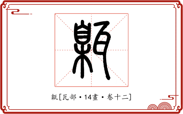 甈