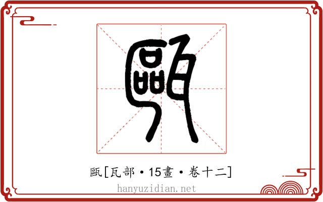 甌