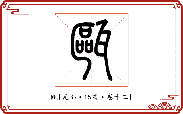 甌