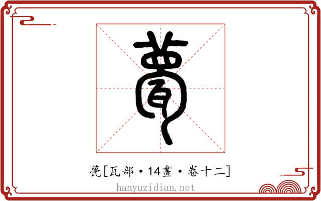 甍