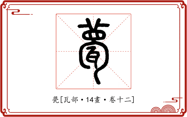 甍