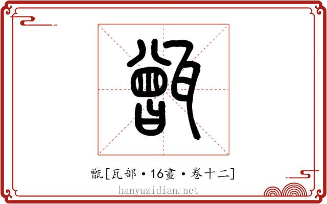 甑