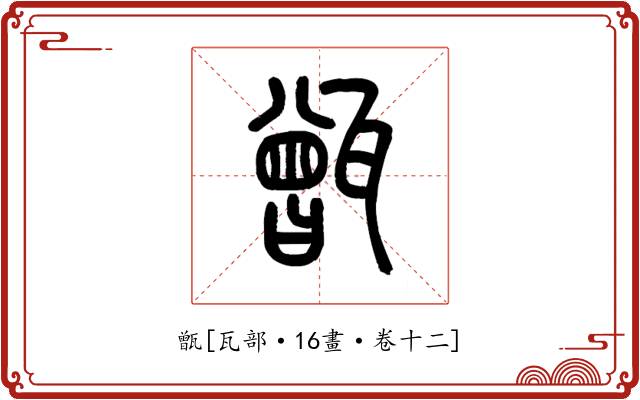 甑