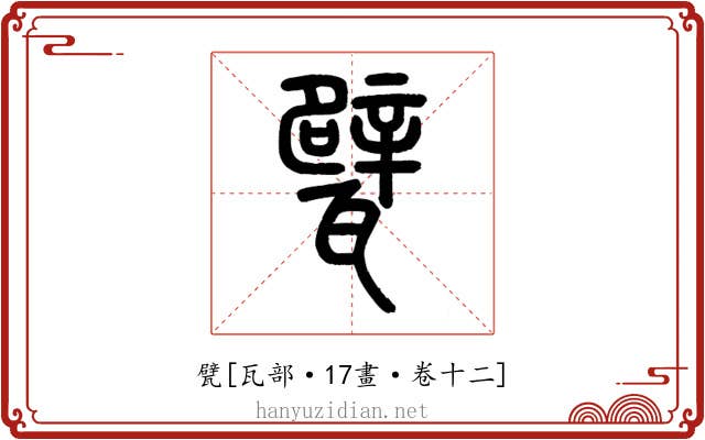 甓