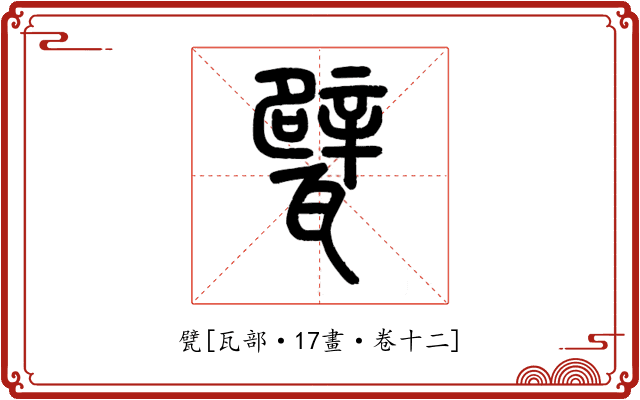 甓