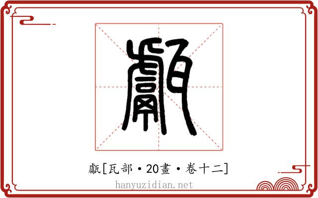 甗