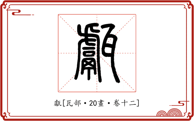 甗