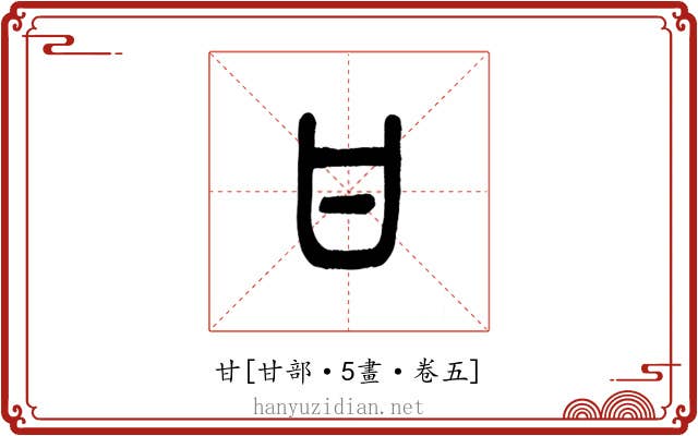 甘