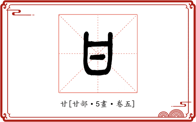 甘
