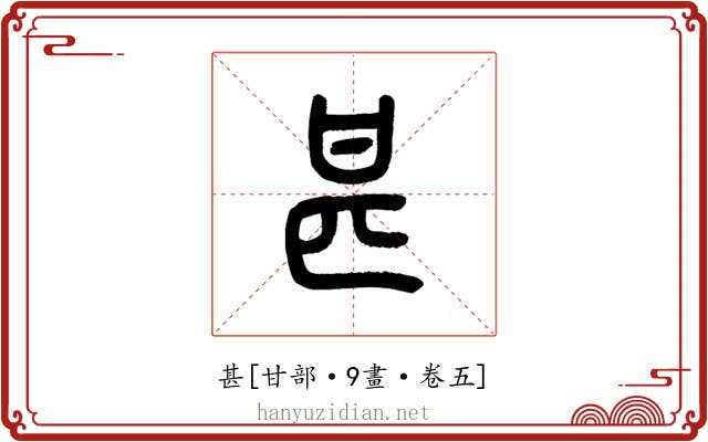 甚