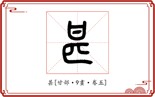 甚