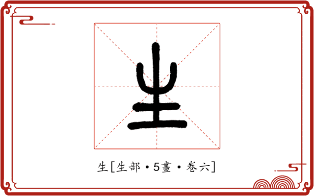 生