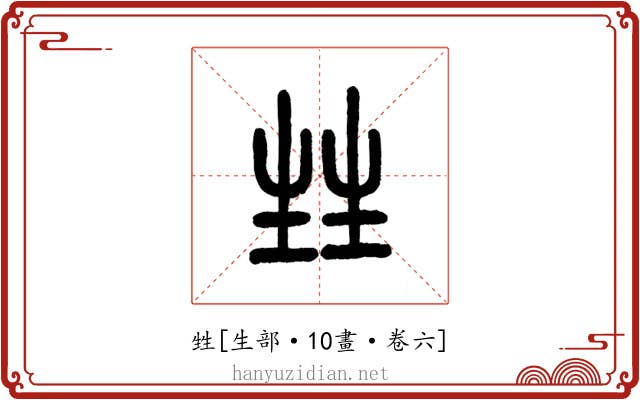 甡