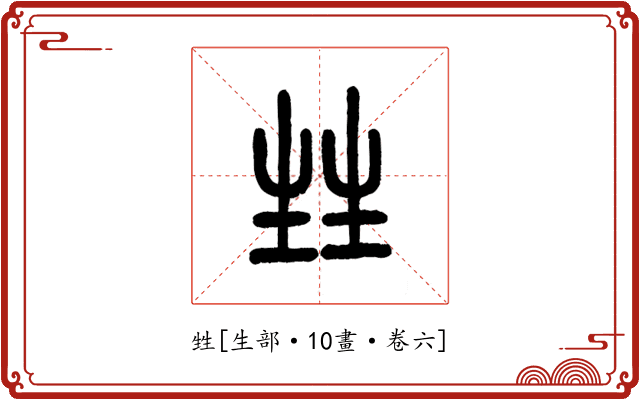 甡