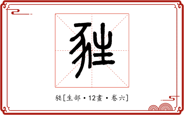 甤