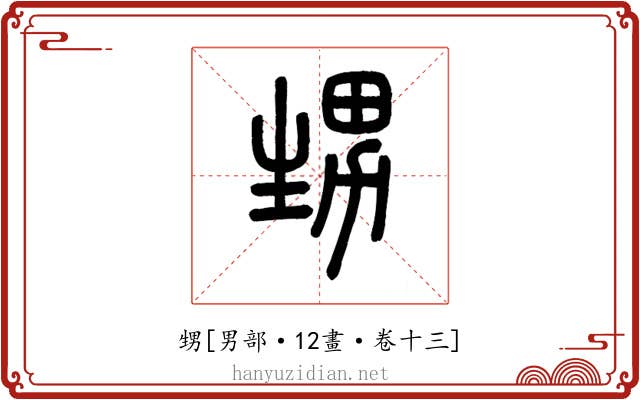 甥