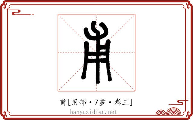 甫