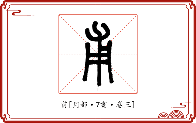 甫