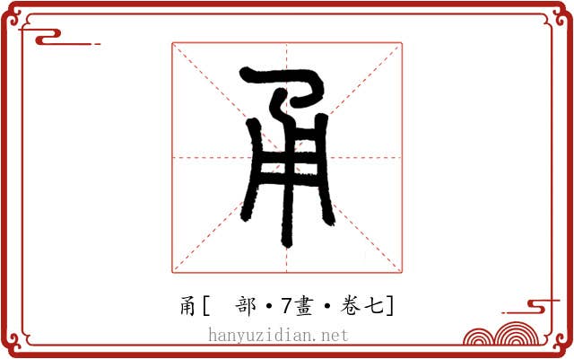 甬