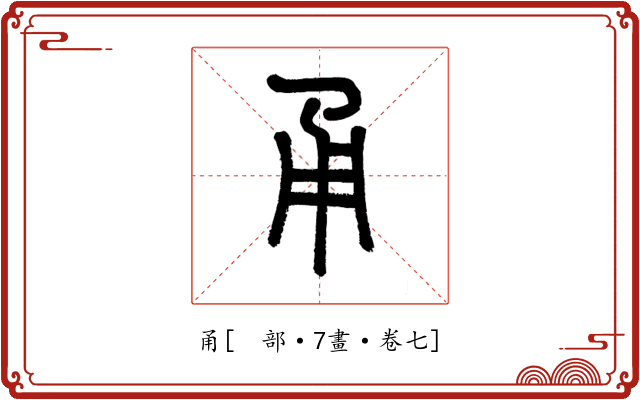 甬