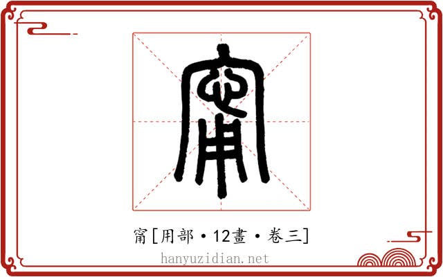甯