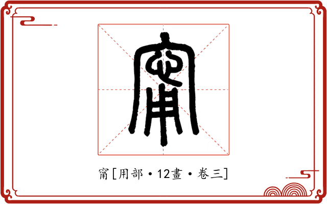 甯