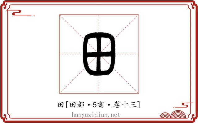 田