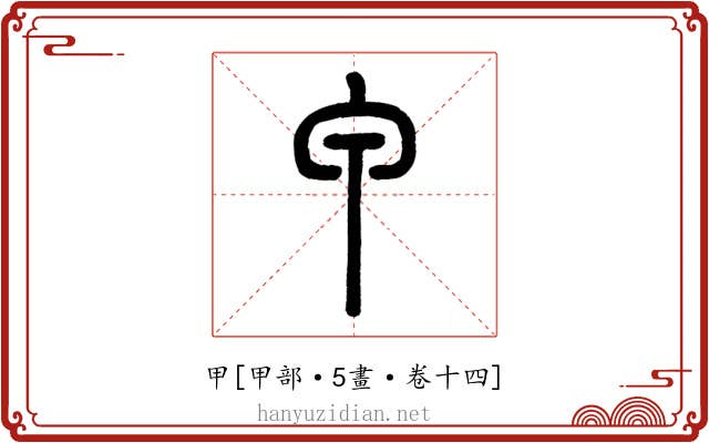 甲