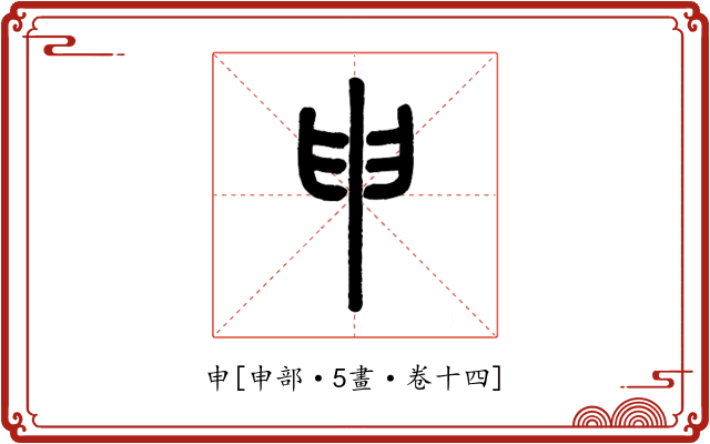 申