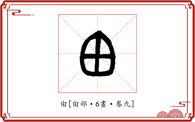 甶