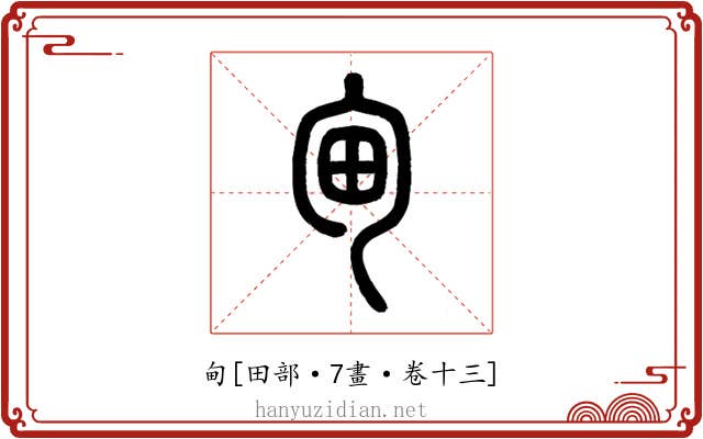 甸