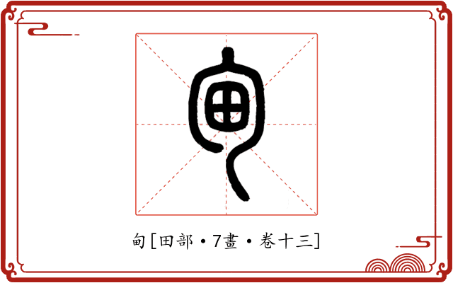甸