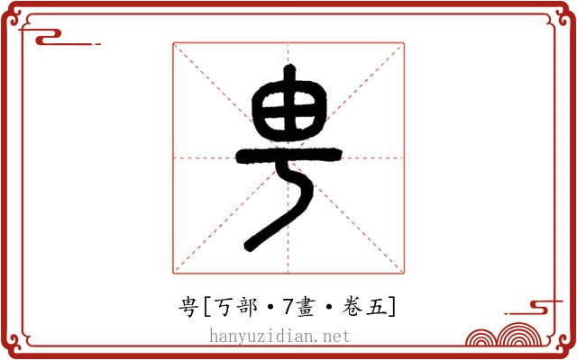 甹