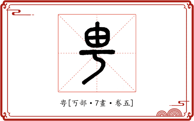 甹