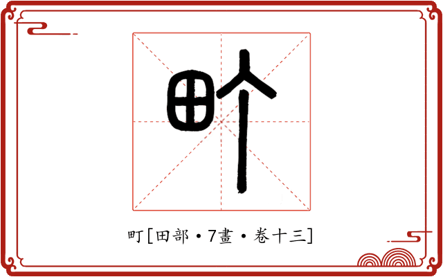 町