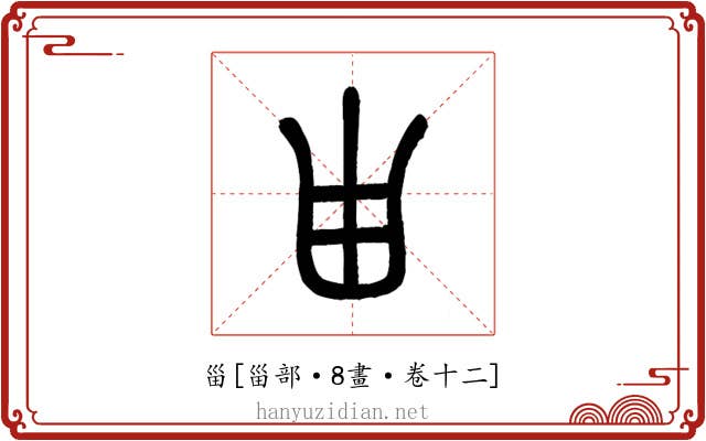 甾