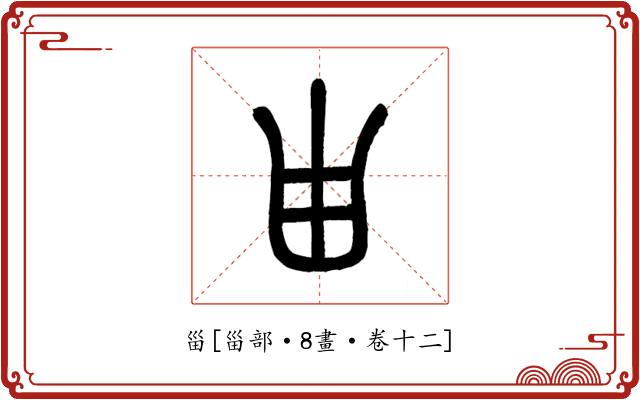 甾