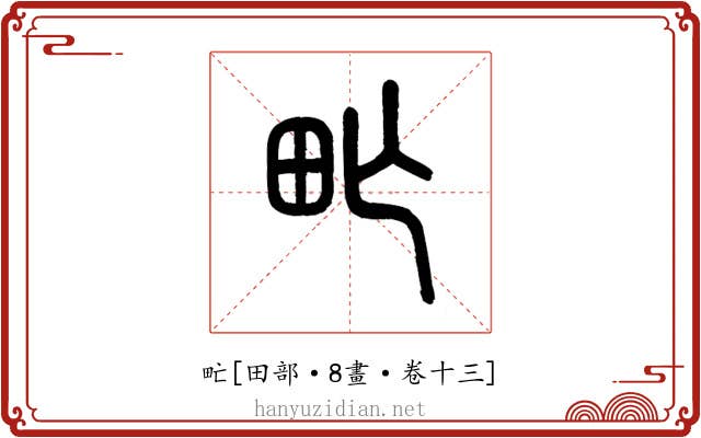 甿