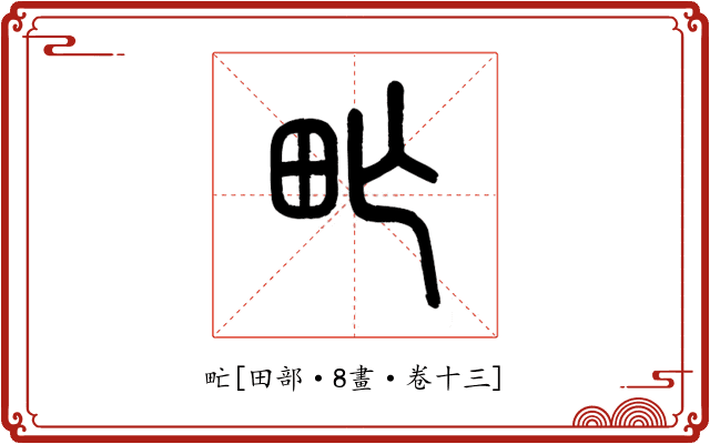 甿