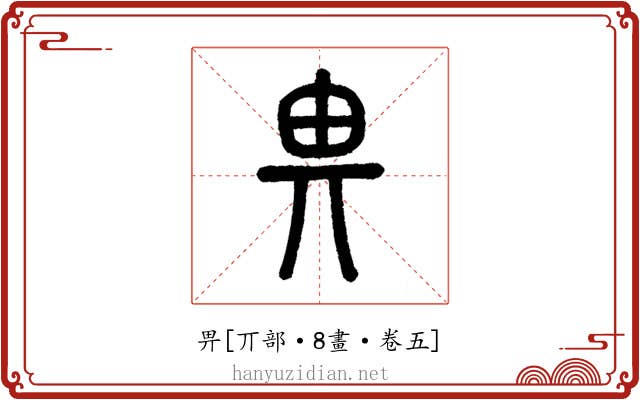 畀