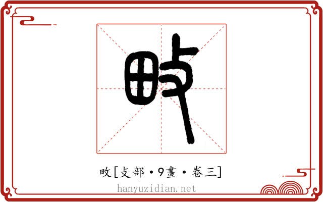 畋