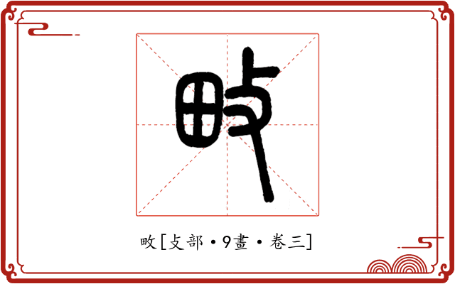 畋