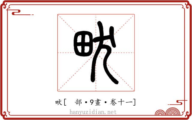 畎