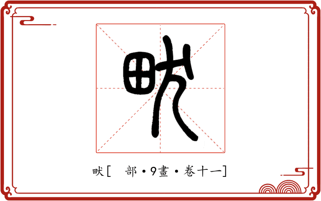 畎