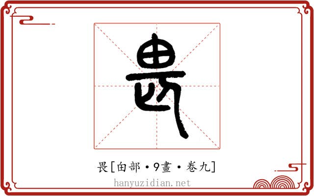 畏